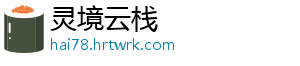 灵境云栈手机访问